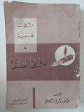 مشكلة الفلسفة / زكريا إبراهيم