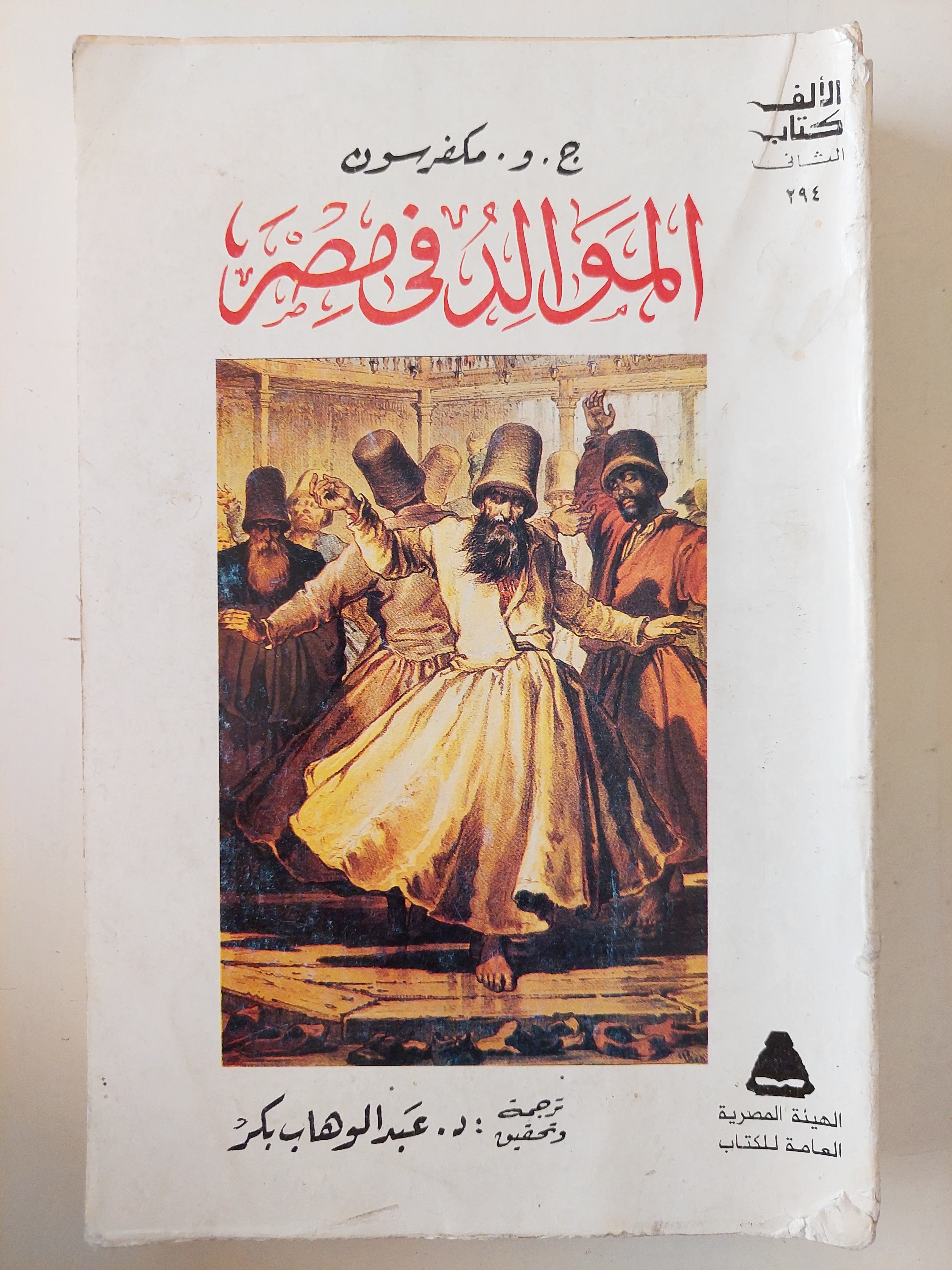 الموالد فى مصر / ج. و. مكفرسون 