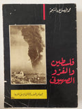فلسطين والغزو الصهيونى / محمد فيصل عبد المنعم 