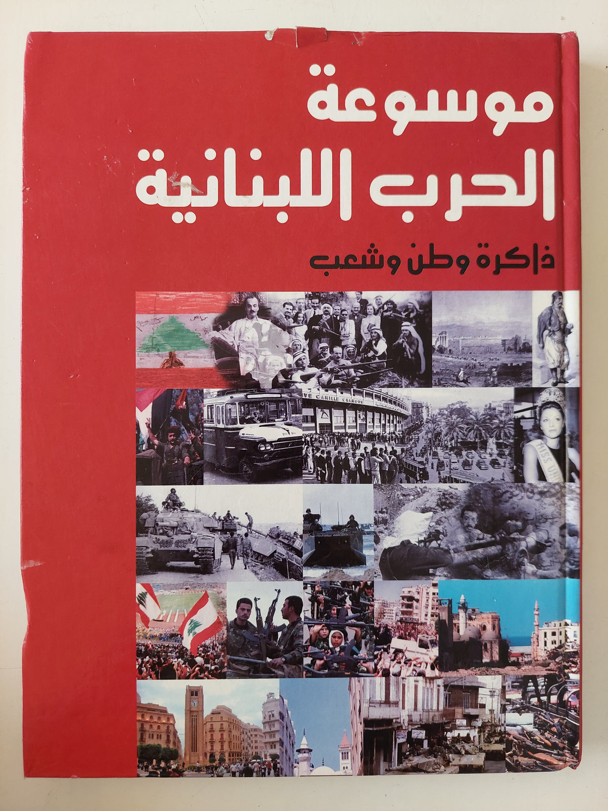 موسوعة الحرب اللبنانية .. ذاكرة وطن وشعب
