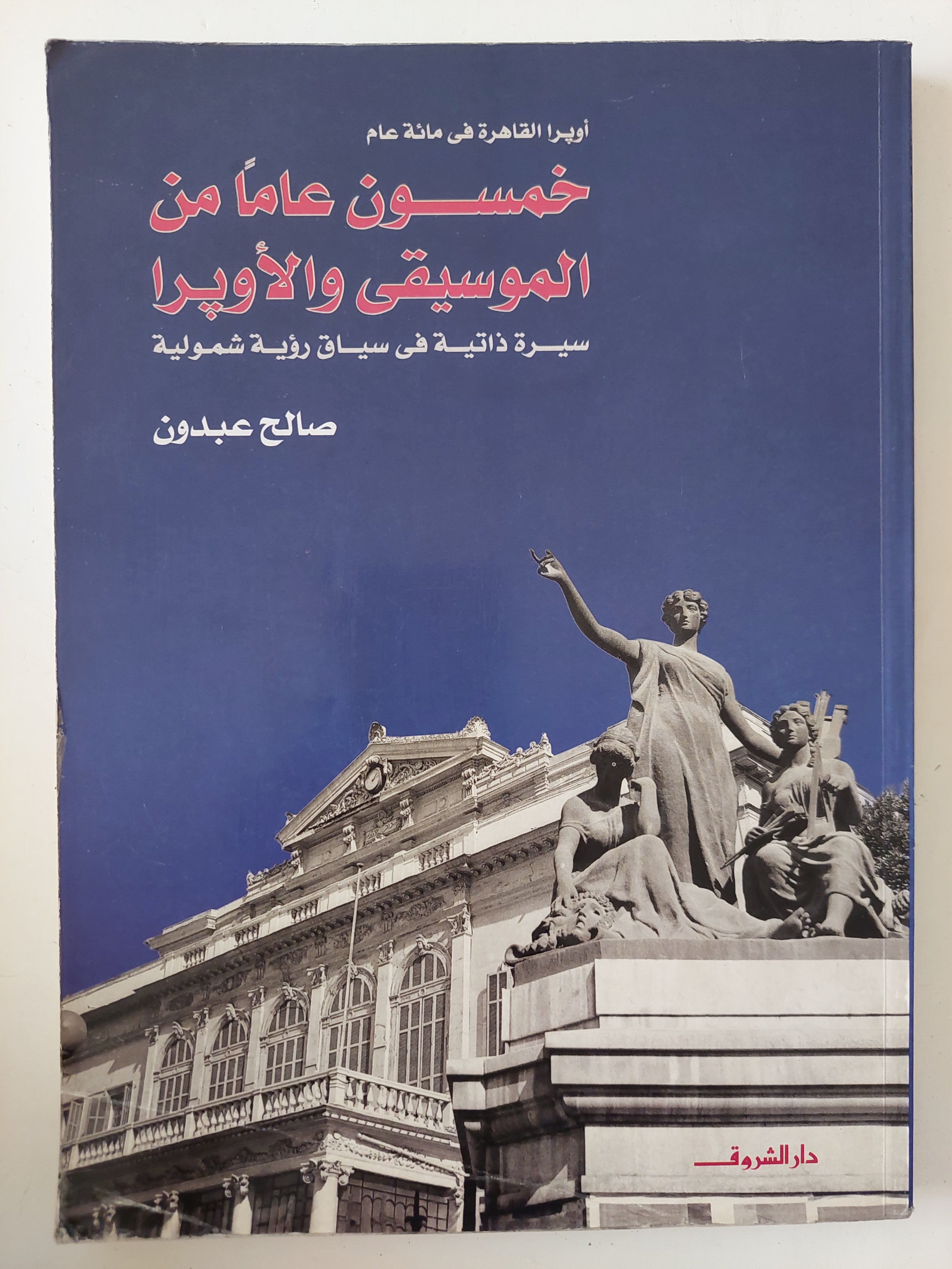 خمسون عاما من الموسيقى والأوبرا / صالح عبدون
