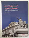 خمسون عاما من الموسيقى والأوبرا / صالح عبدون
