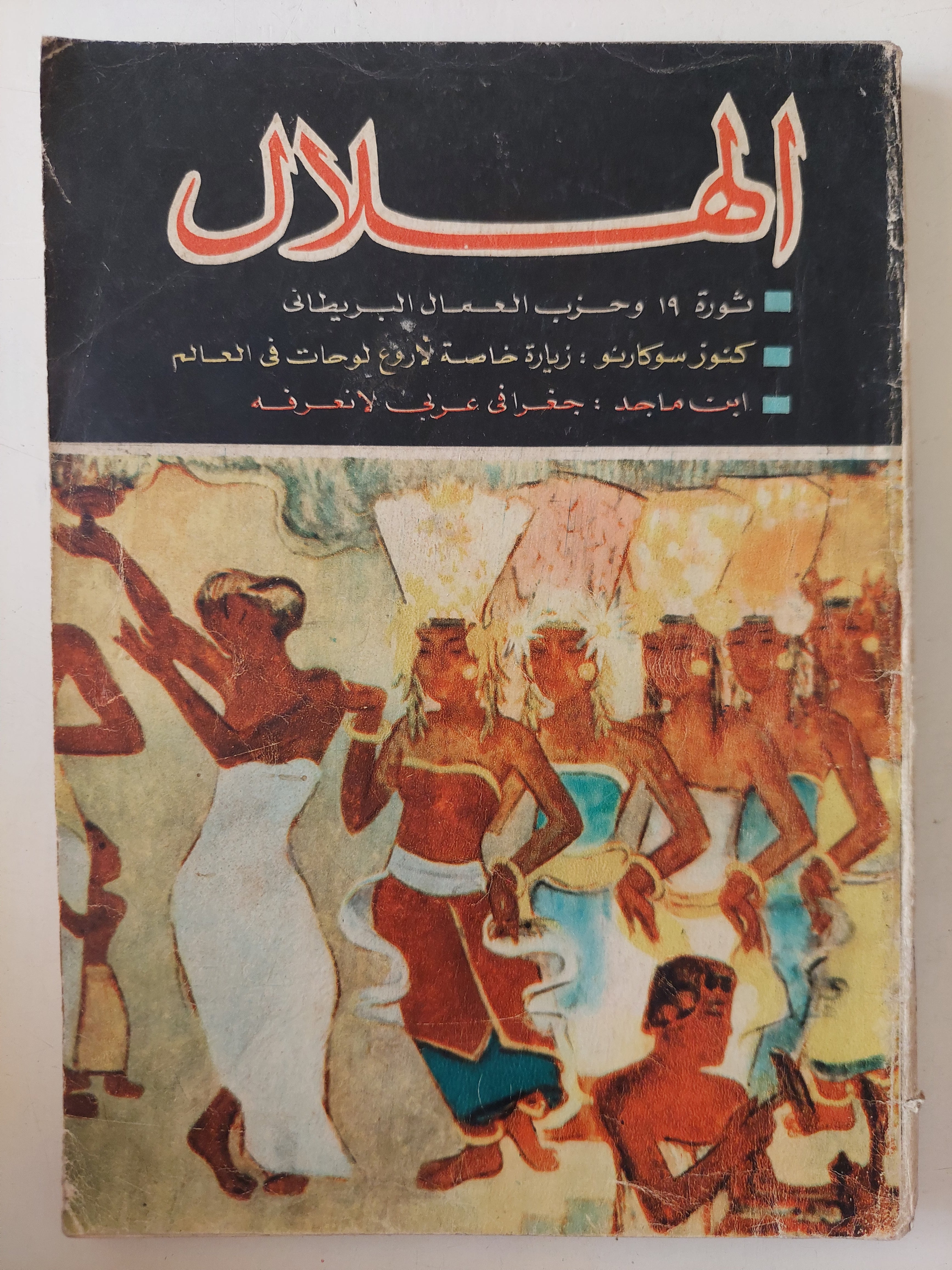 مجلة الهلال .. ثورة 19 وحزب العمال البريطانى