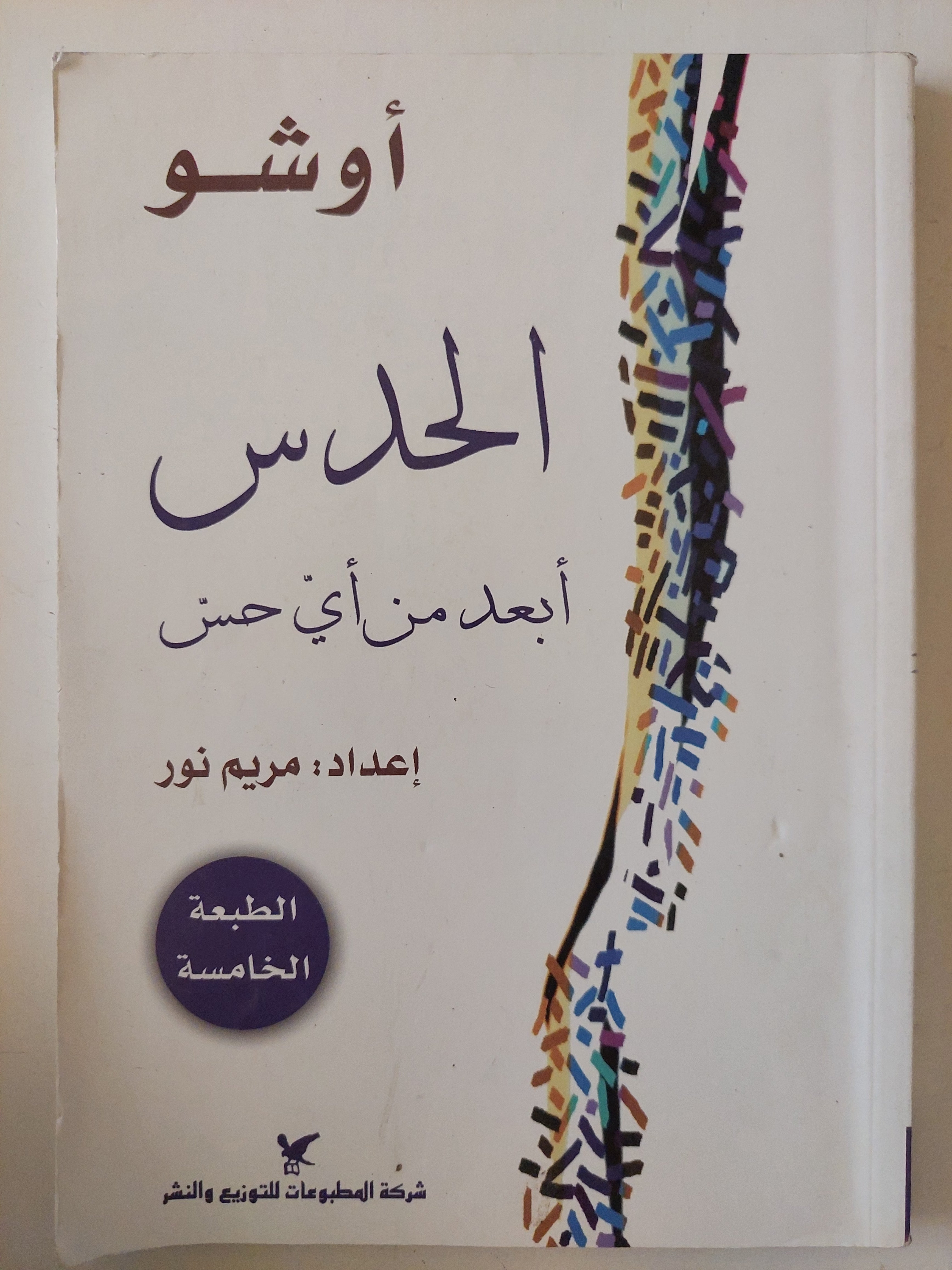 الحدس أبعد من اى حدس / أوشو