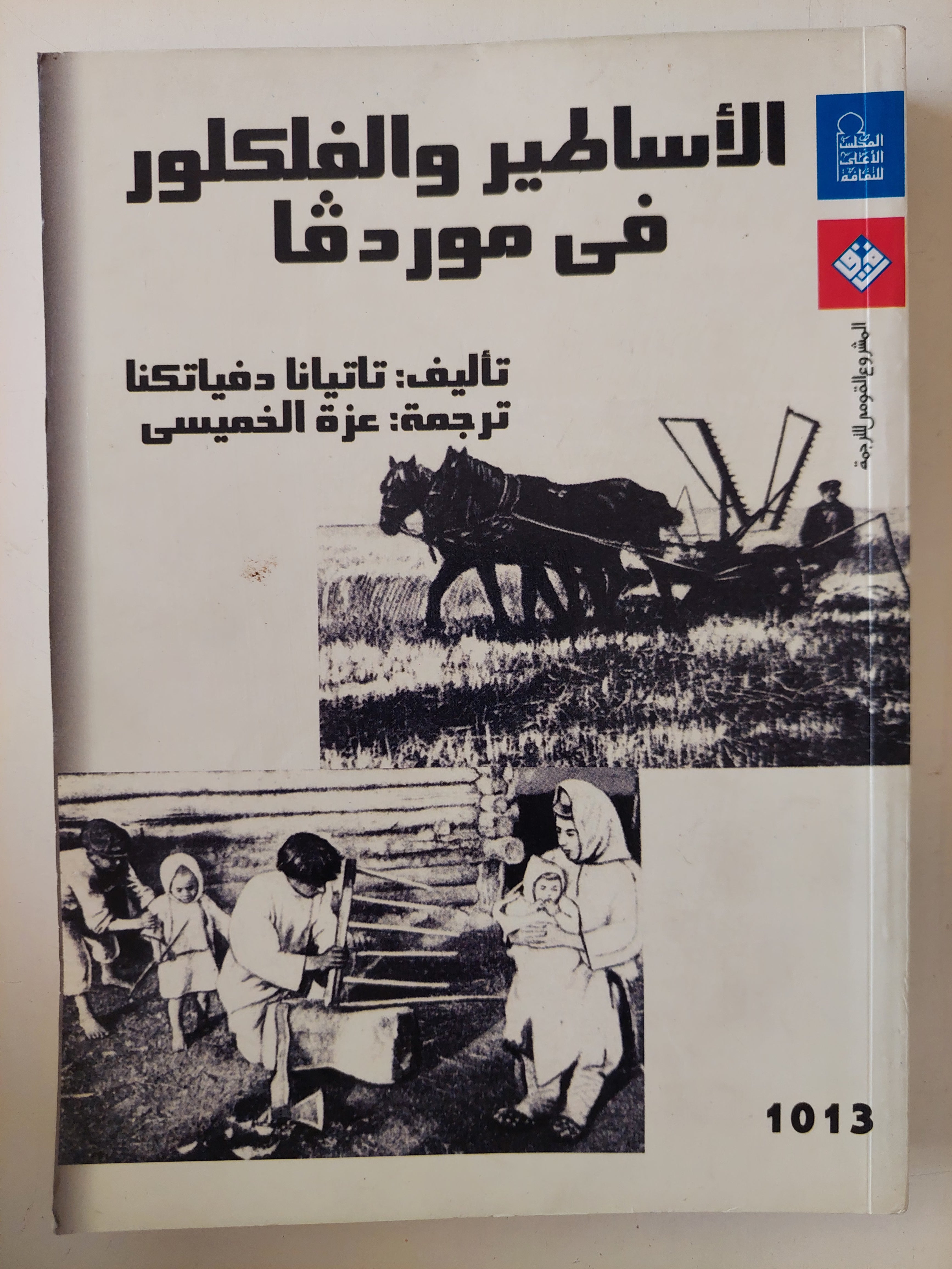 الأساطير والفوكلور فى موردفا / تاتيانا دفياتكنا 