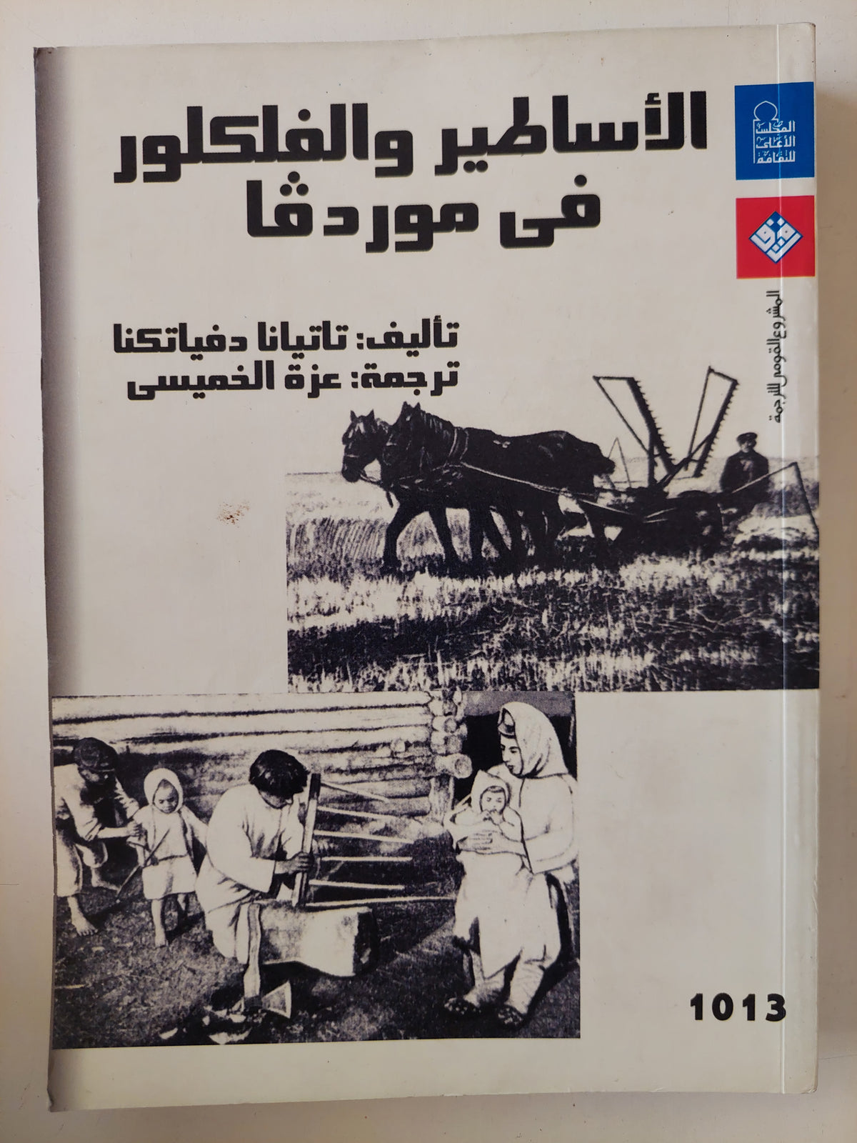 الأساطير والفوكلور فى موردفا / تاتيانا دفياتكنا 