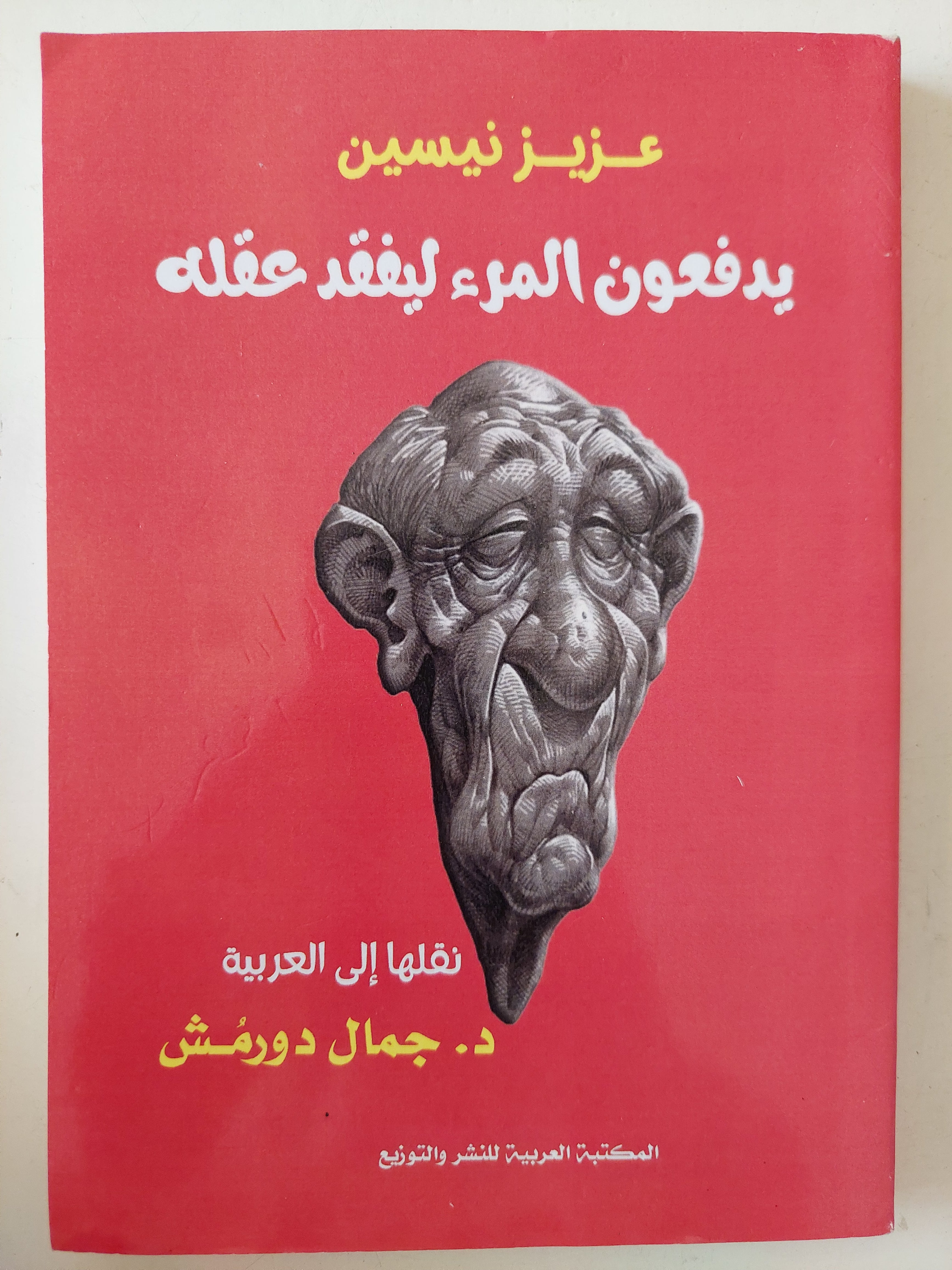 يدفعون المرء ليفقد عقله / عزيز نيسين 