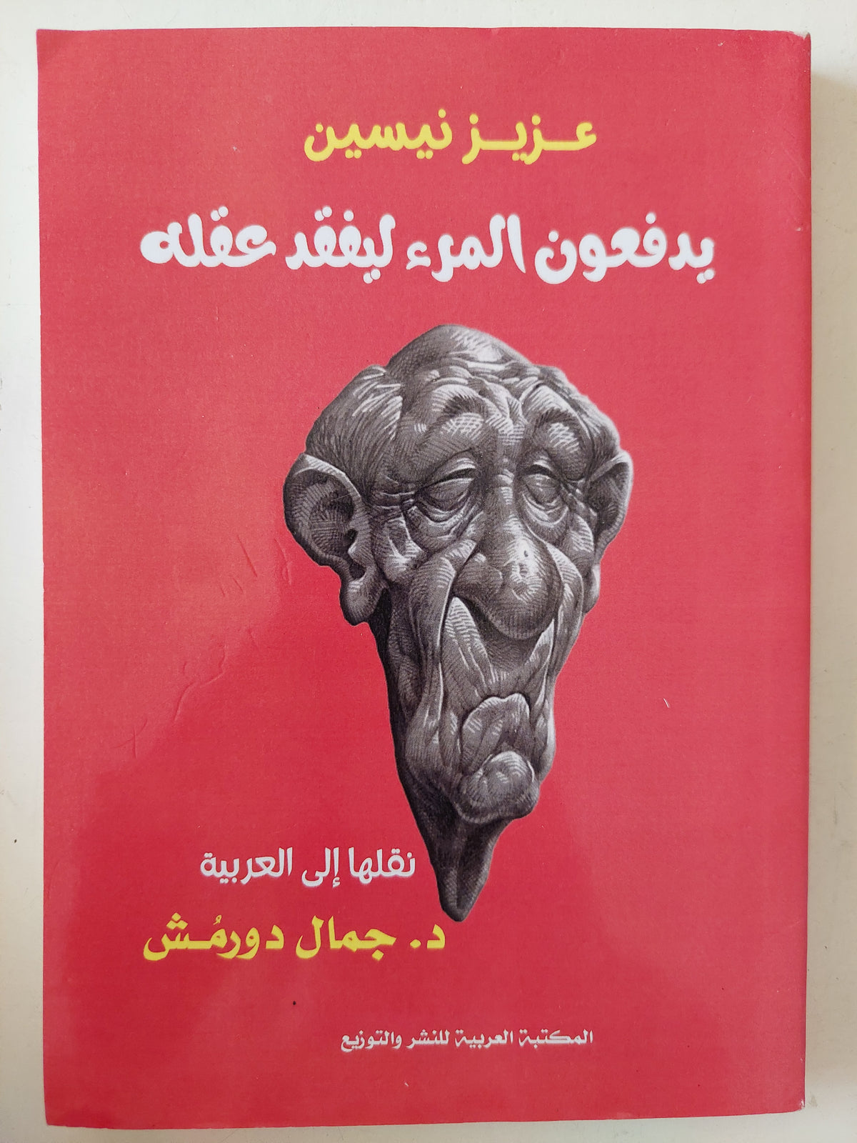 يدفعون المرء ليفقد عقله / عزيز نيسين 