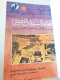 صحافة السينما فى مصر فى النصف الأول من القرن العشرين / مجموعة من الباحثين 