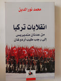 إنقلابات تركيا من عدنان منديريس الى رجب طيب أردوغان / محمد نور الدين