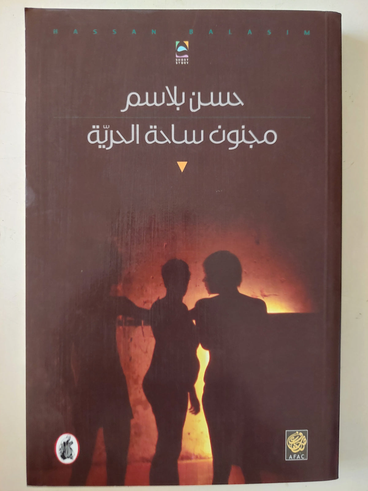 مجنون ساحة الحرية / حسن بلاسم