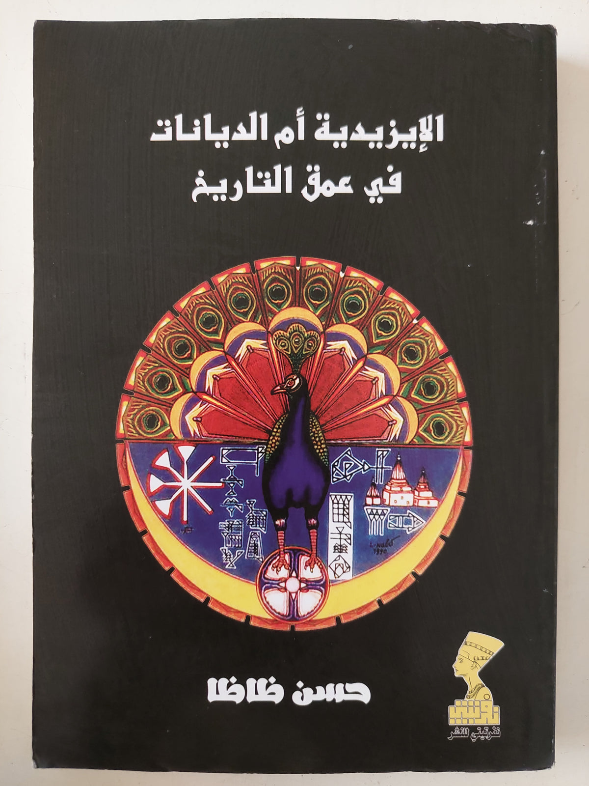 الإيزيدية أم الديانات فى عمق التاريخ / حسن ظاظا