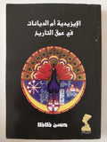 الإيزيدية أم الديانات فى عمق التاريخ / حسن ظاظا