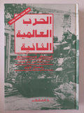 الحرب العالمية الثانية / رمضان لاوند