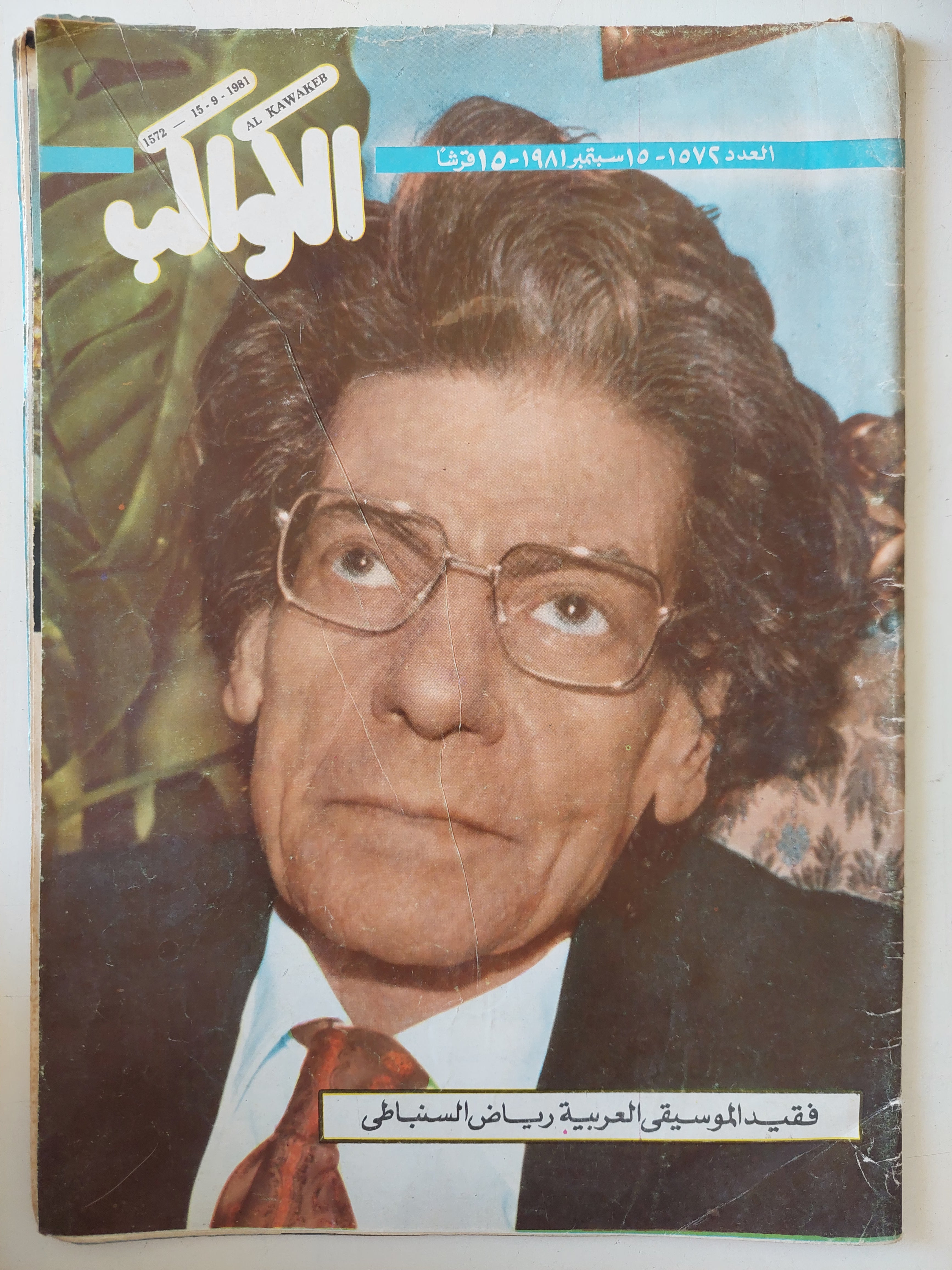 مجلة الكواكب .. العدد 1572 سبتمبر 1981 ..  فقيد الموسيقى العربية رياض السنباطى
