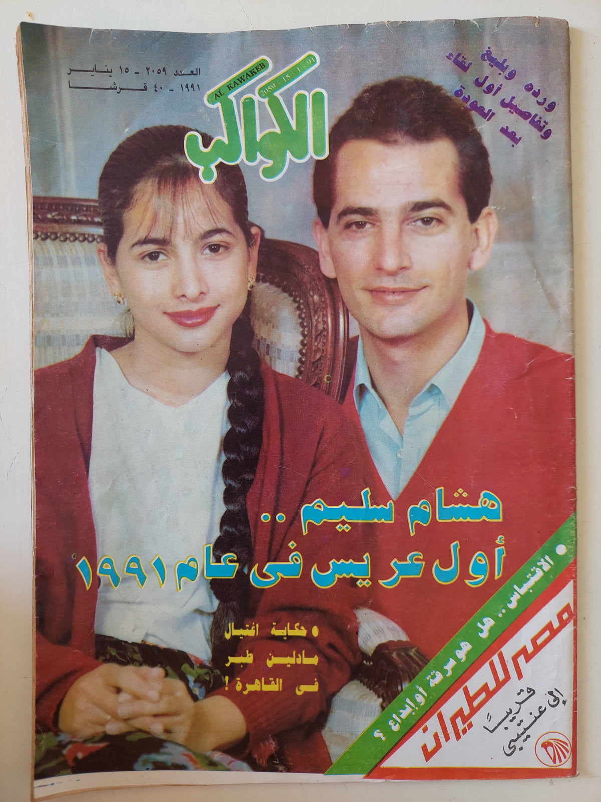 مجلة الكواكب .. العدد 2059 يناير 1991 .. هشام سليم أول عريس فى 1991 - قطع كبير   