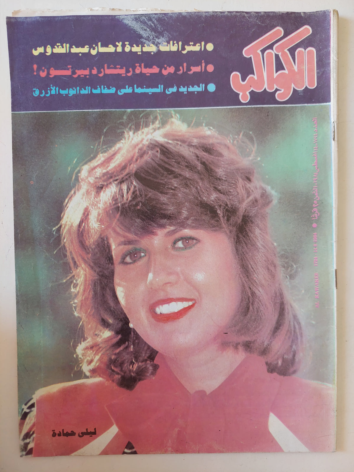 مجلة الكواكب .. العدد 1724 أغسطس 1984 .. ليلى حمادة - قطع كبير   