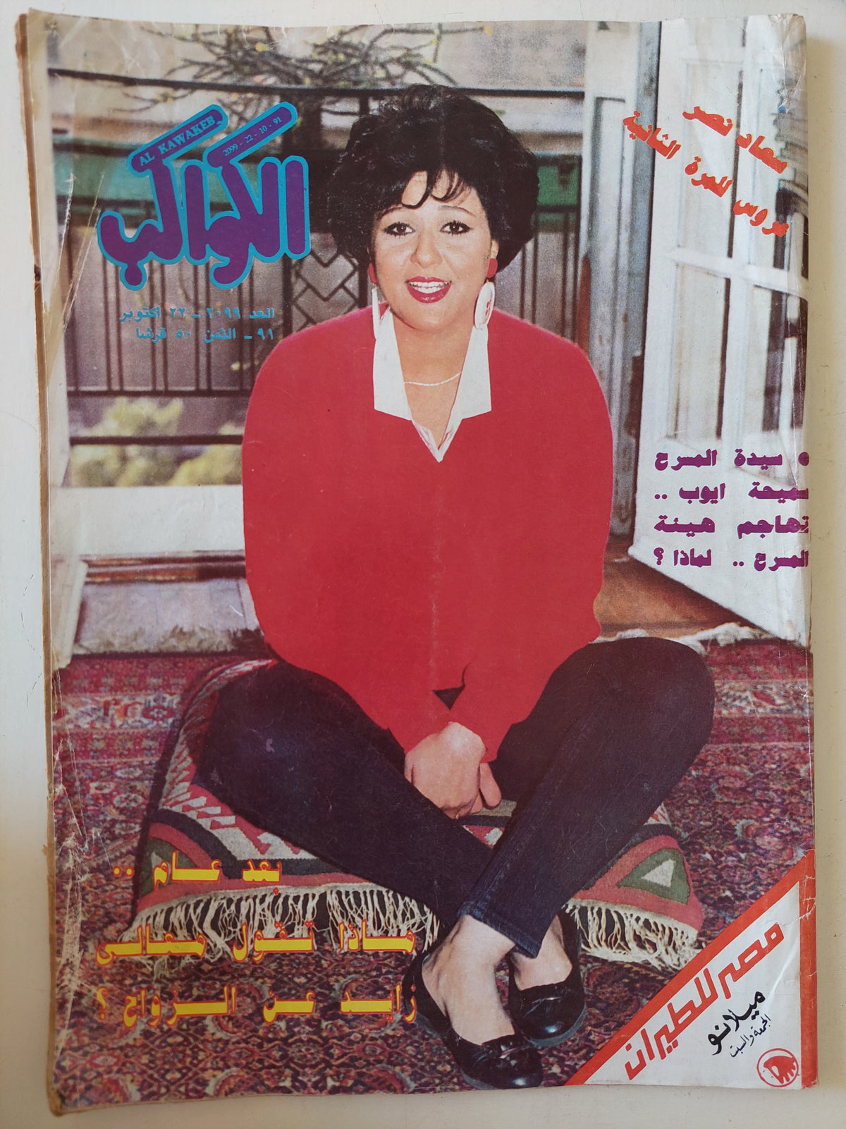 مجلة الكواكب .. العدد 2099 أكتوبر 1991 .. ماذا تقولم عالى زايد عن الزواج ؟- قطع كبير 