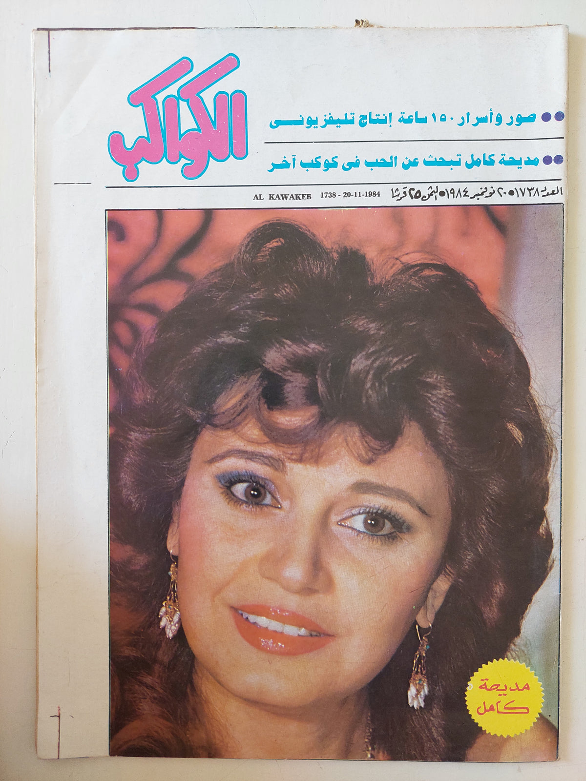 مجلة الكواكب .. العدد 1738 نوفمبر 1984 .. مديحة كامل  - قطع كبير 