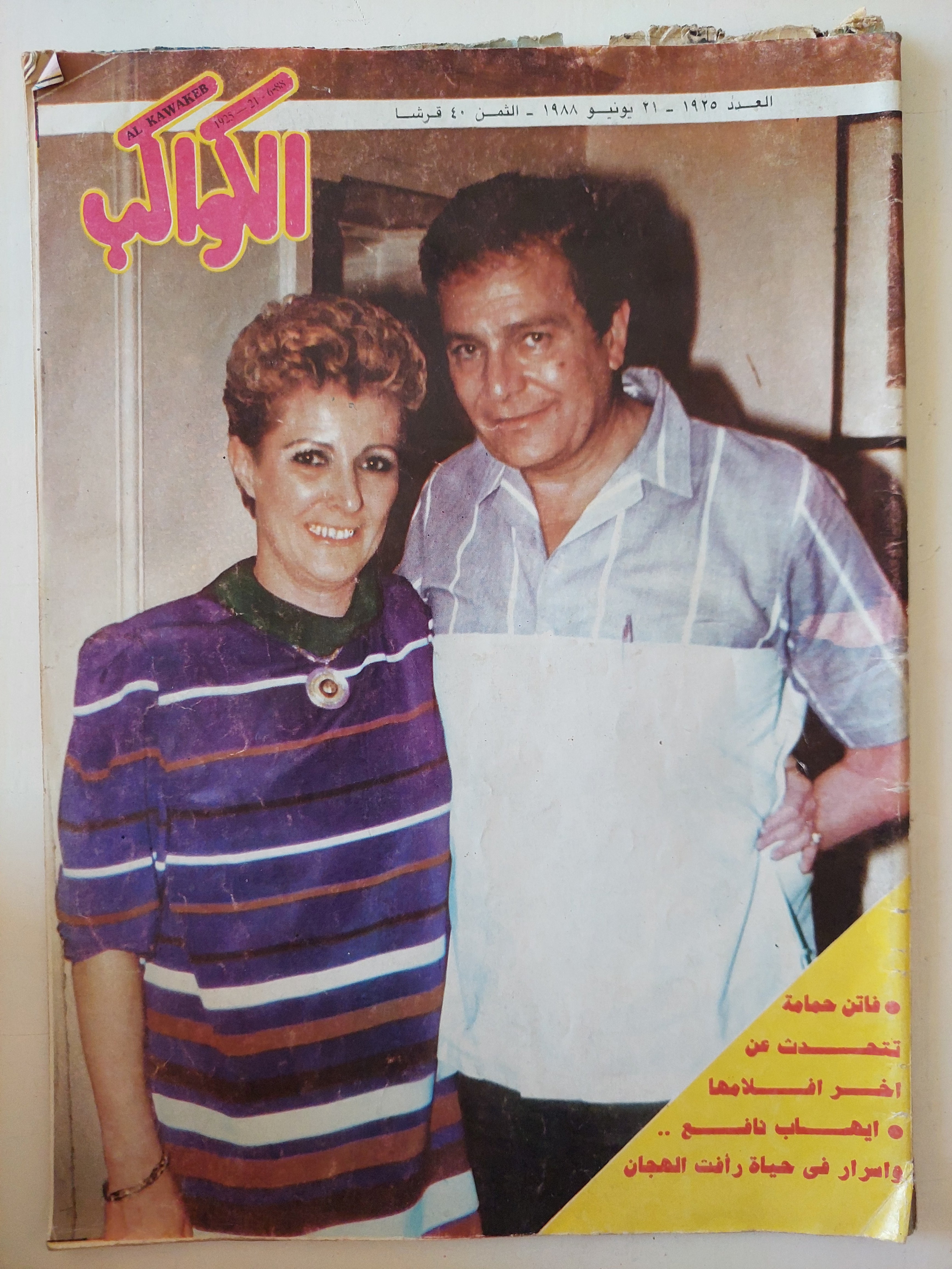 مجلة الكواكب .. العدد 1925 يونيو 1988 .. فاتن حمامة تتحدث عن اخر أفلامها - قطع كبير 
