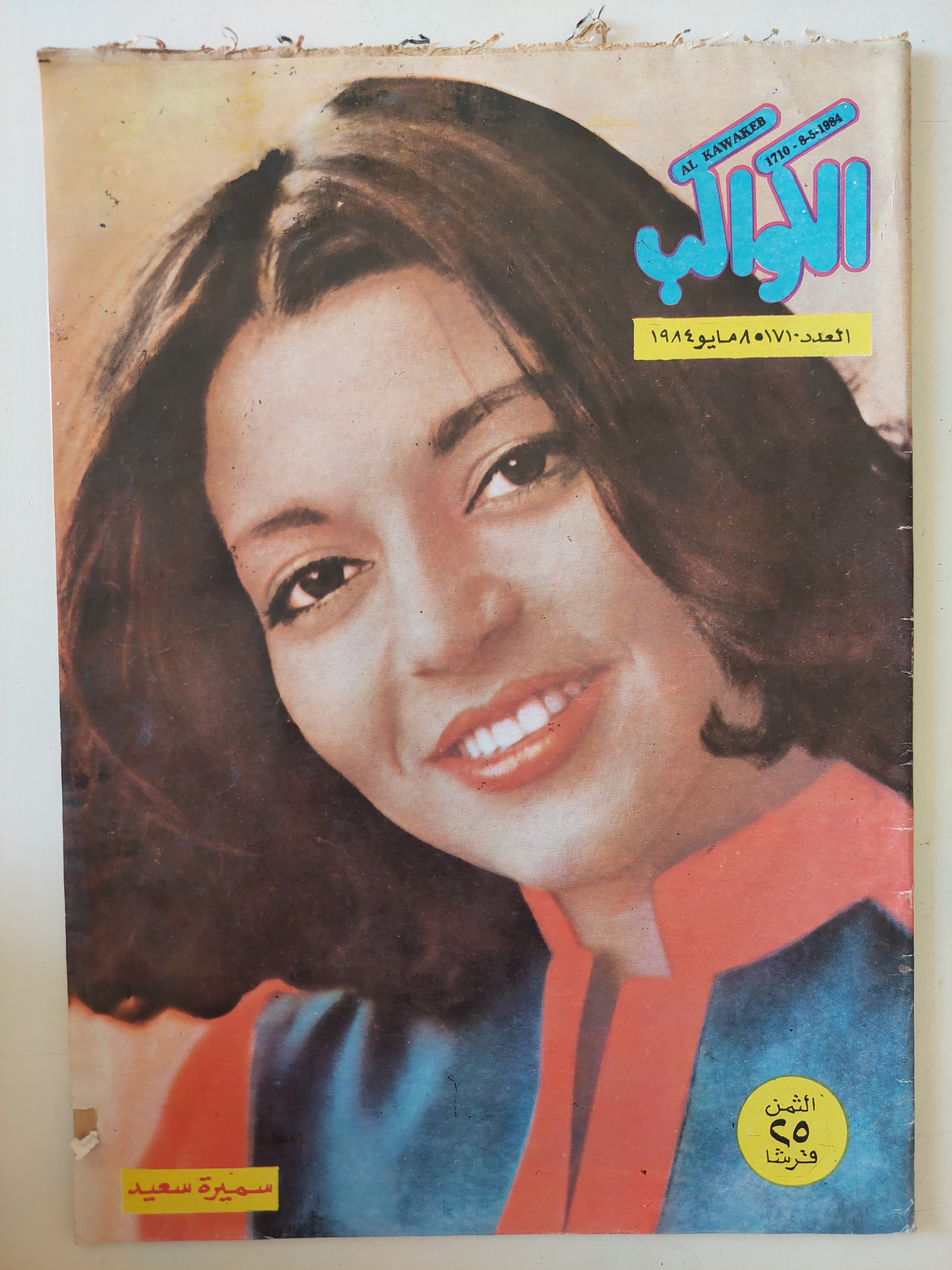 مجلة الكواكب .. العدد 1710 مايو 1984 .. سميرة سعيد - قطع كبير 