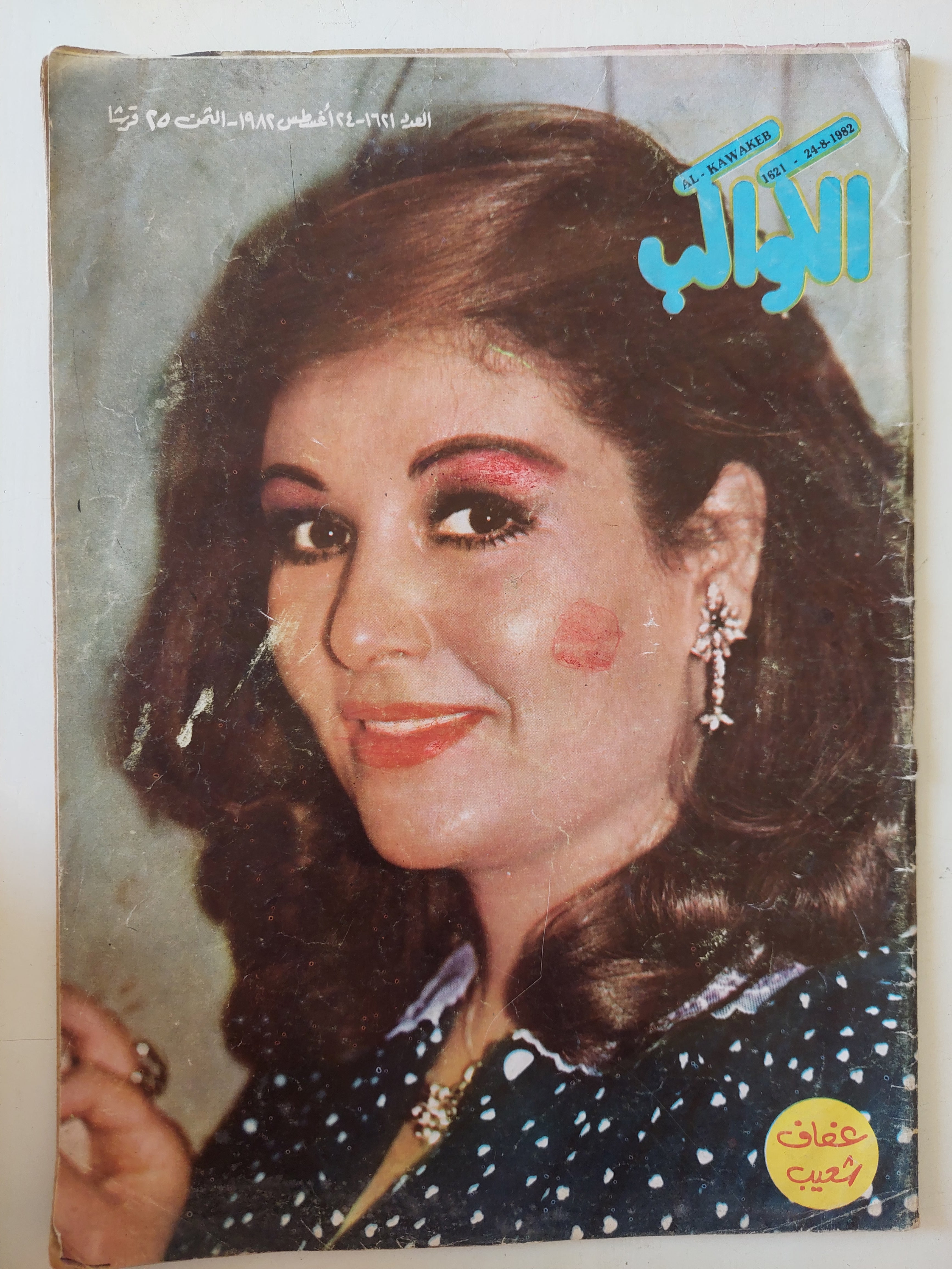 مجلة الكواكب .. العدد 1621 أغسطس 1982 .. عفاف شعيب  - قطع كبير 