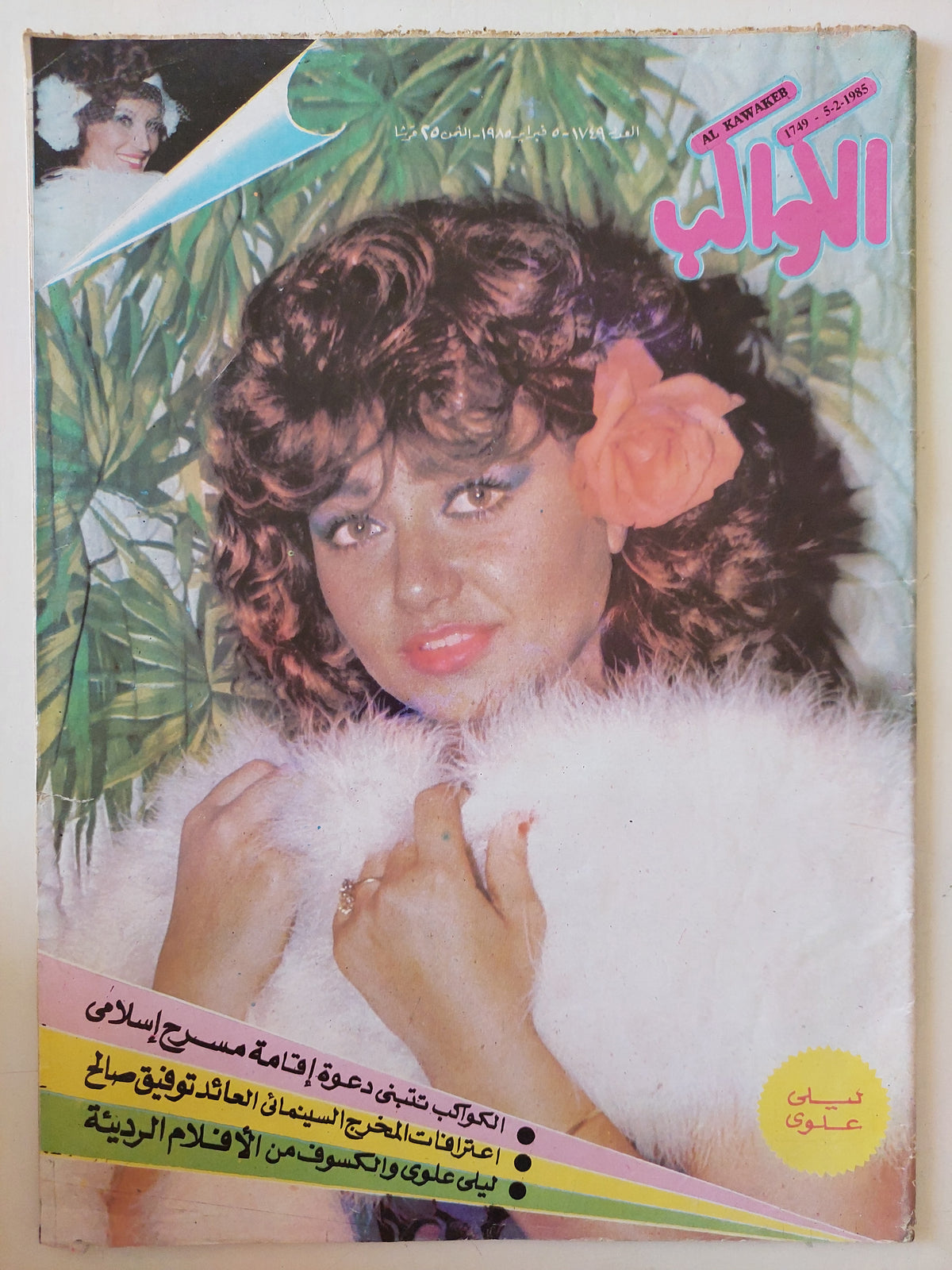مجلة الكواكب .. العدد 1749 فبراير 1985 .. ليلى علوي -  قطع كبير