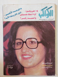 مجلة الكواكب .. العدد 1722 يوليو 1984 .. هي وهو او 15 سعاد حسني وأحمد زكي -  قطع كبير