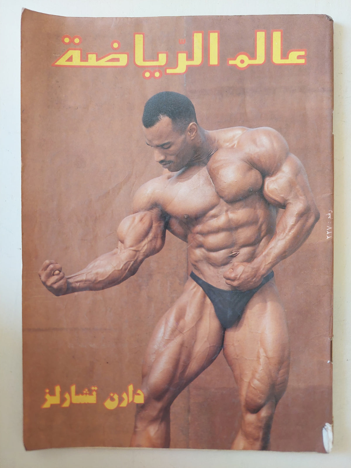 مجلة عالم الرياضة .. العدد 227 .. دارت تشارلز -  قطع كبير