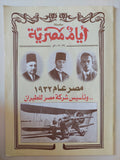 مجلة أيام مصرية.. العدد 29 سنة 2009 .. مصر عام 1932 وتأسيس شركة مصر للطيران -  قطع كبير