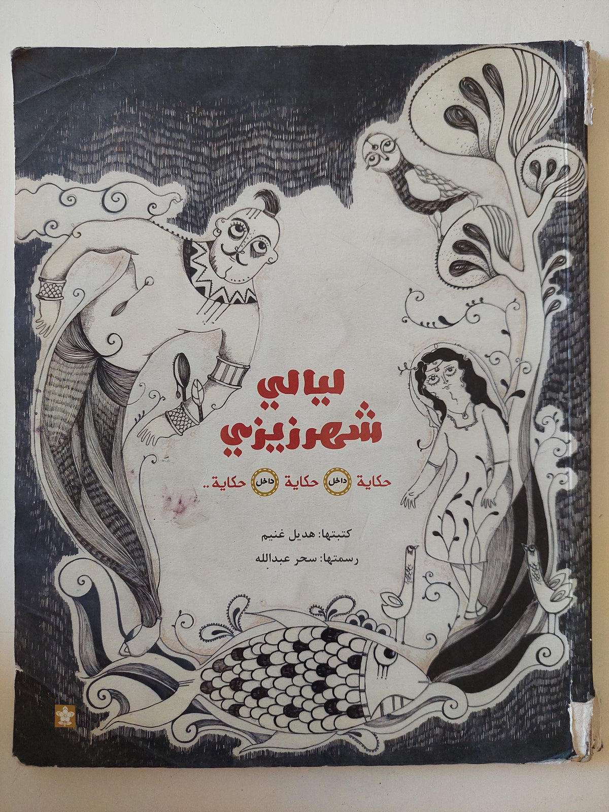 ليالى شهرزيزى / هديل غنيم