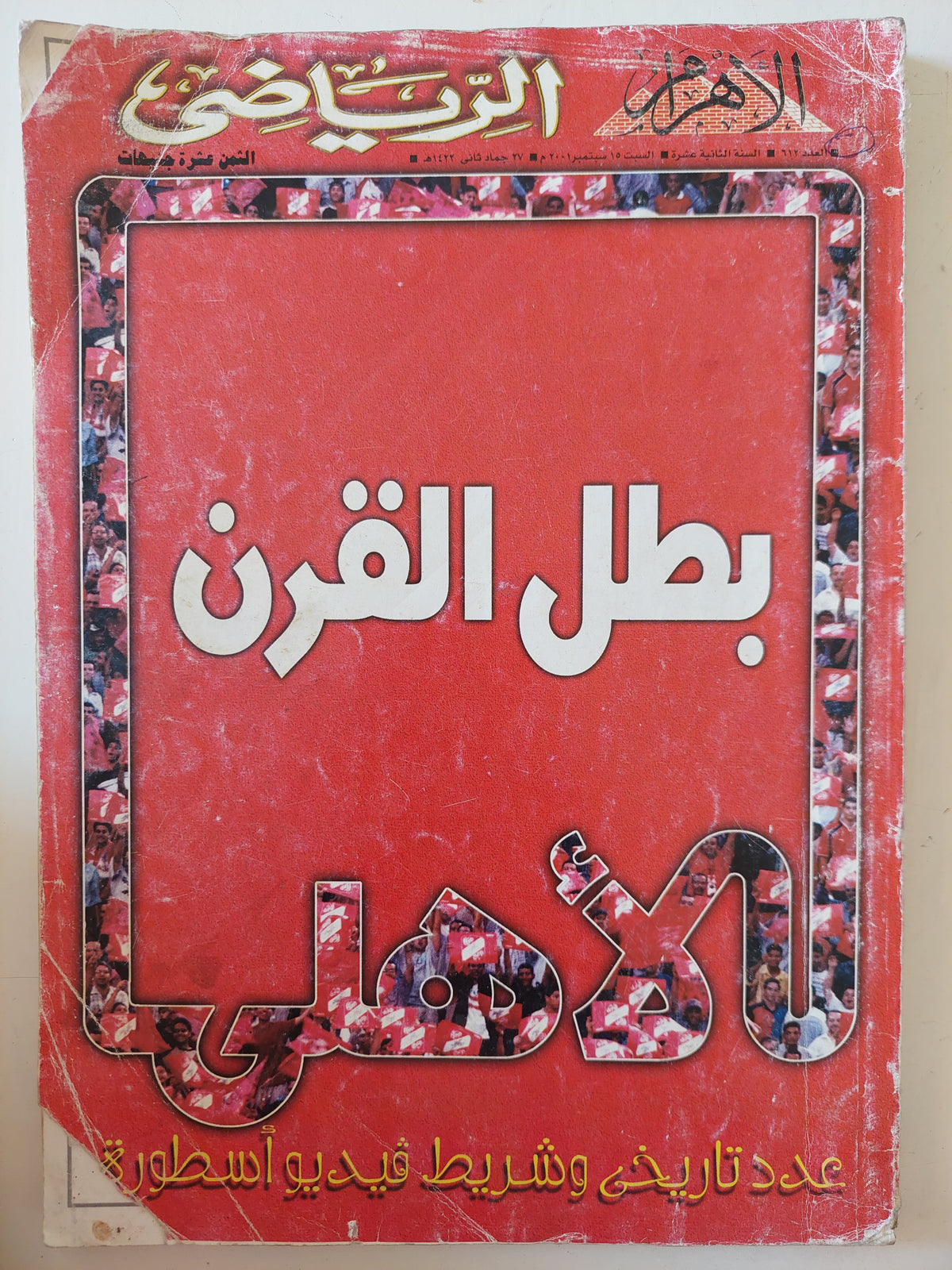 مجلة الأهرام الرياضى .. العدد 612 سبتمبر 2001 .. الأهلى بطل القرن -  قطع كبير