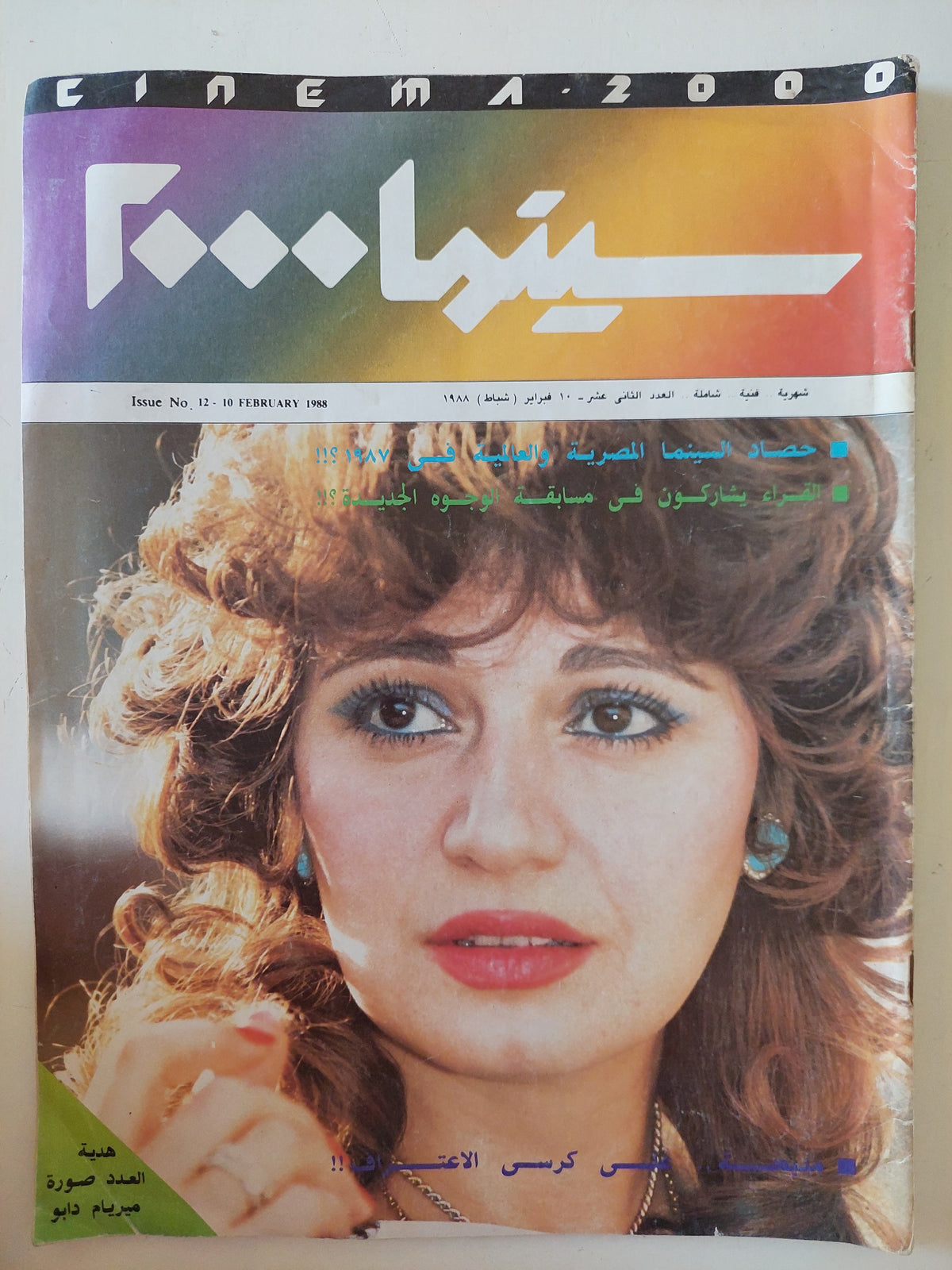 مجلة سينما 2000  .. العدد 12 فبراير  1988 ..  مديحة في كرسي الإعتراف -  قطع كبير