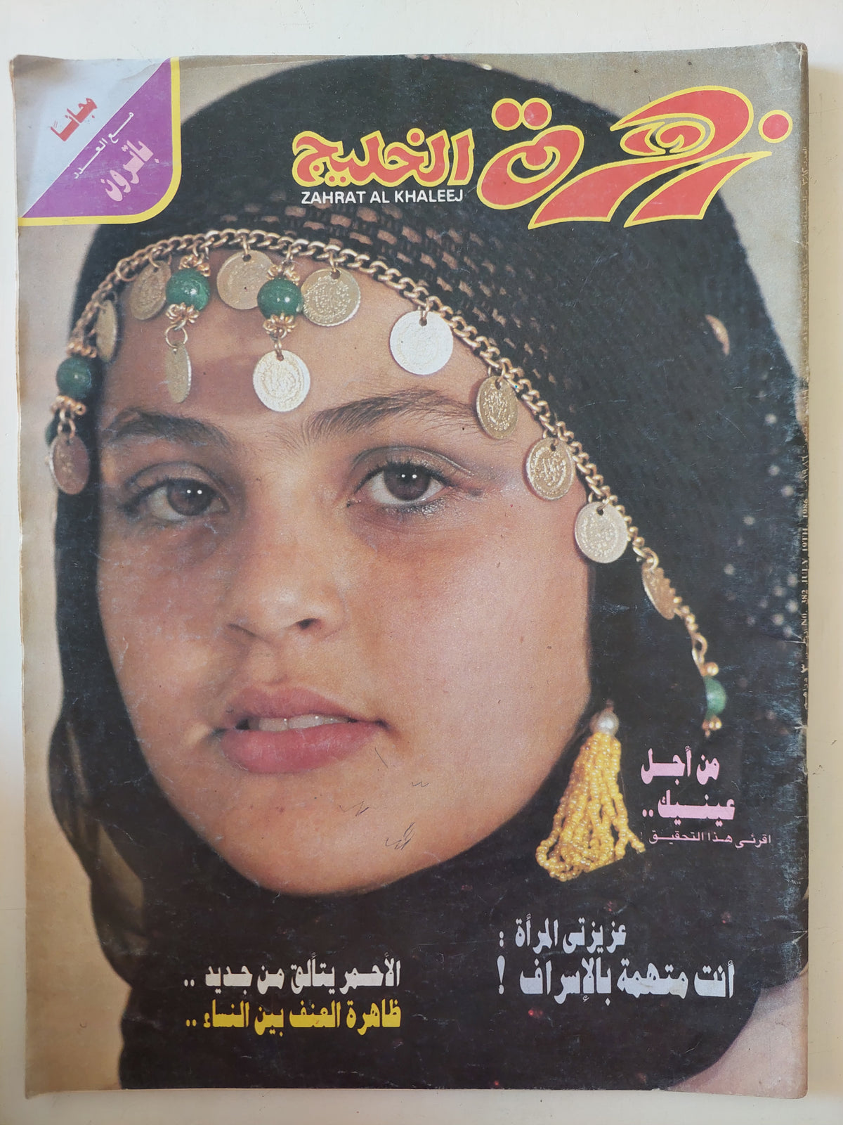 مجلة زهرة الخليج .. العدد 382 يوليو  1986 ..  من أجل عينيك -  قطع كبير