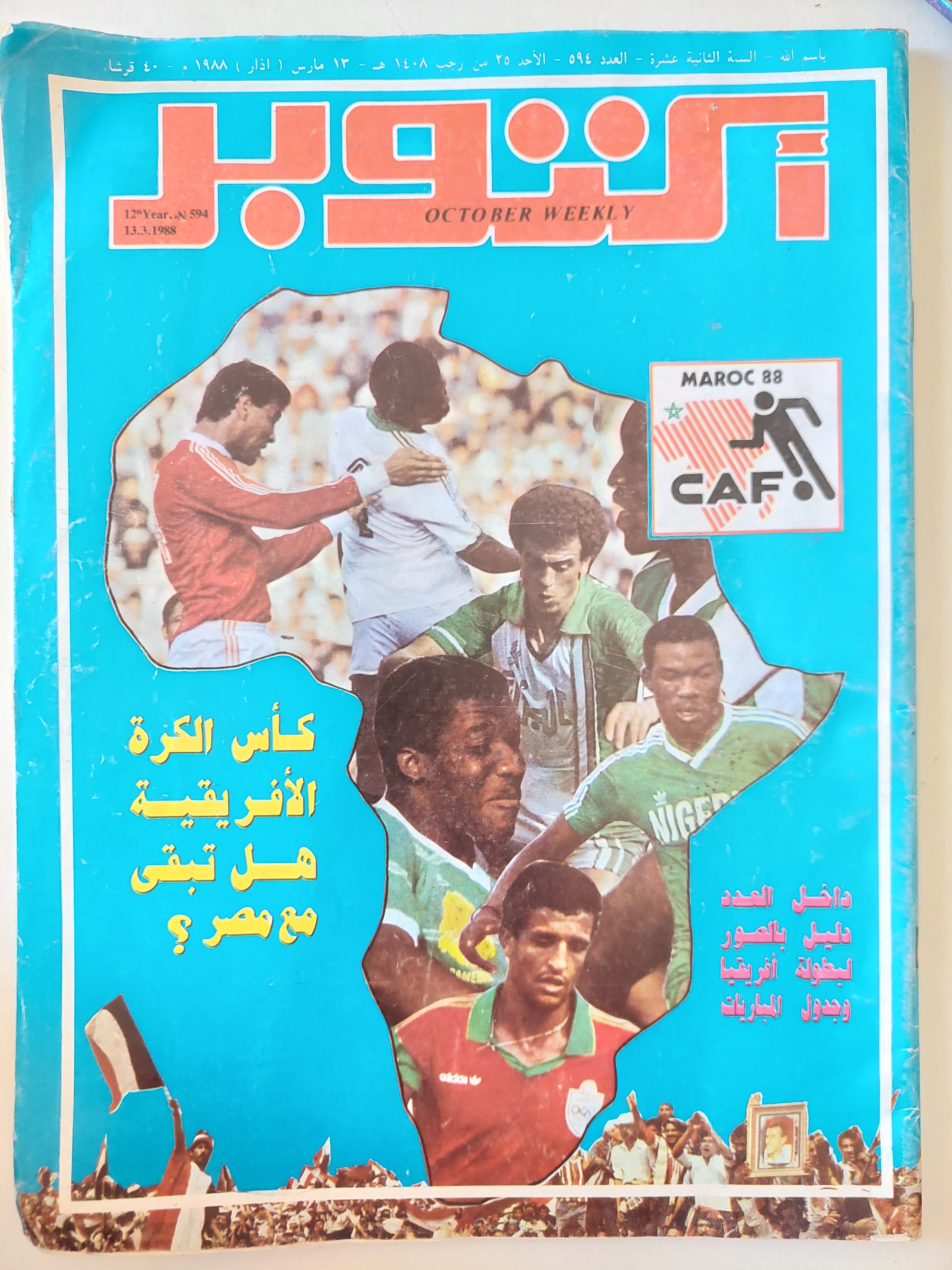 مجلة أكتوبر .. العدد 594 مارس 1988 ..  
 كأس الكرة الأفريقية هل تبقى مع مصر ؟ - قطع كبير 