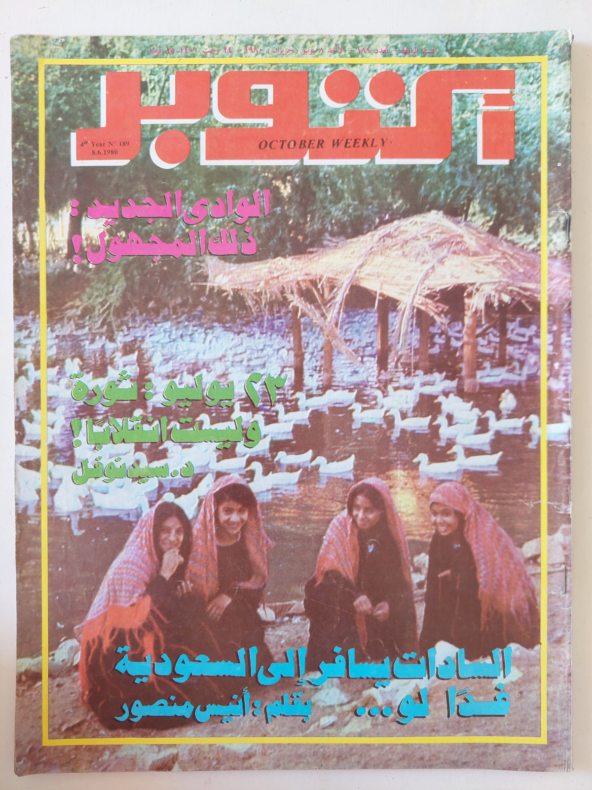 مجلة أكتوبر .. العدد 189 يونيو 1980 ..  
 الوادى الجديد ذلك المجهول   - قطع كبير 