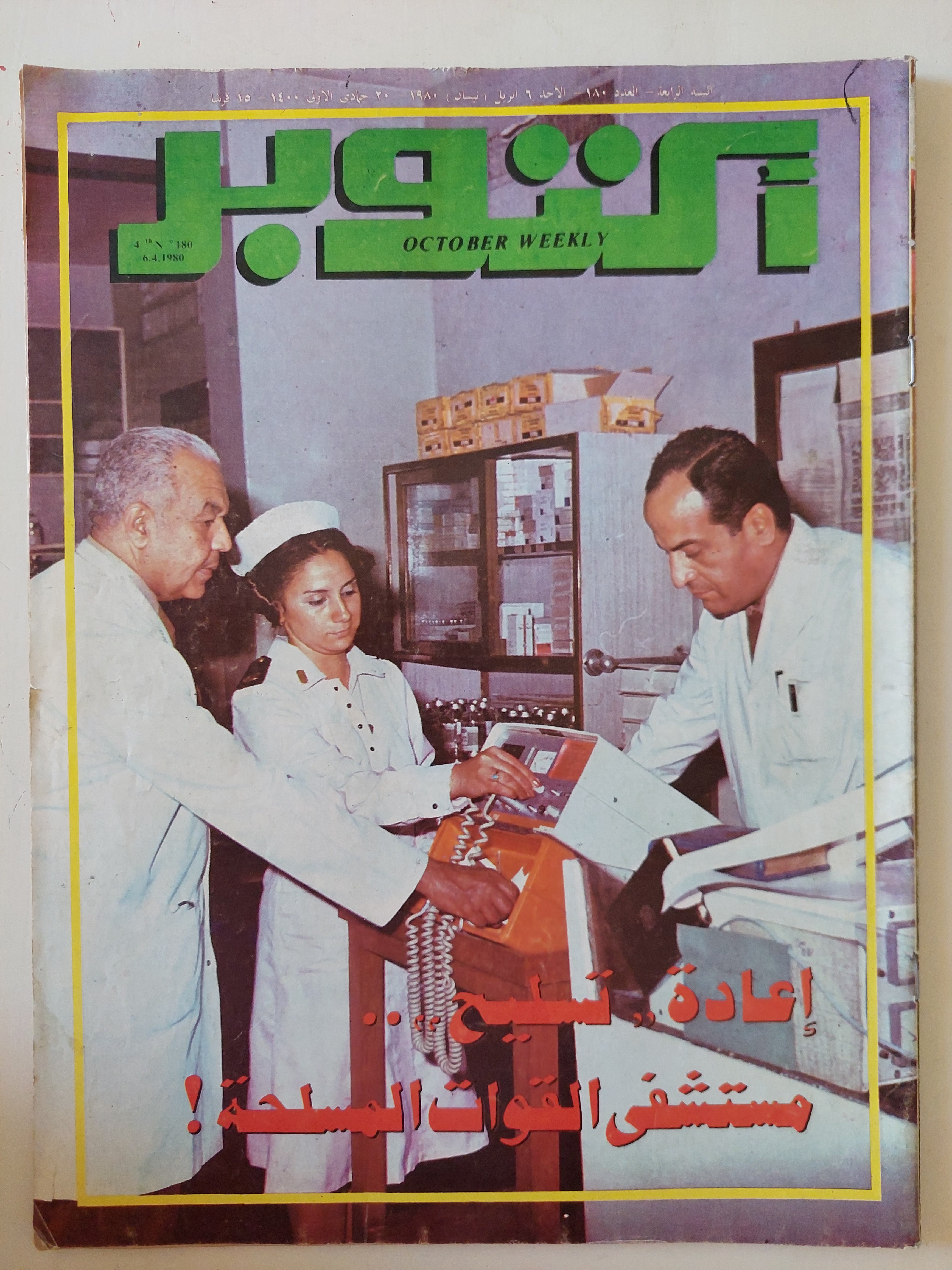 مجلة أكتوبر .. العدد 180 أبريل 1980 ..  
 إعادة تسليح مستشفى القوات المسلحة  - قطع كبير 