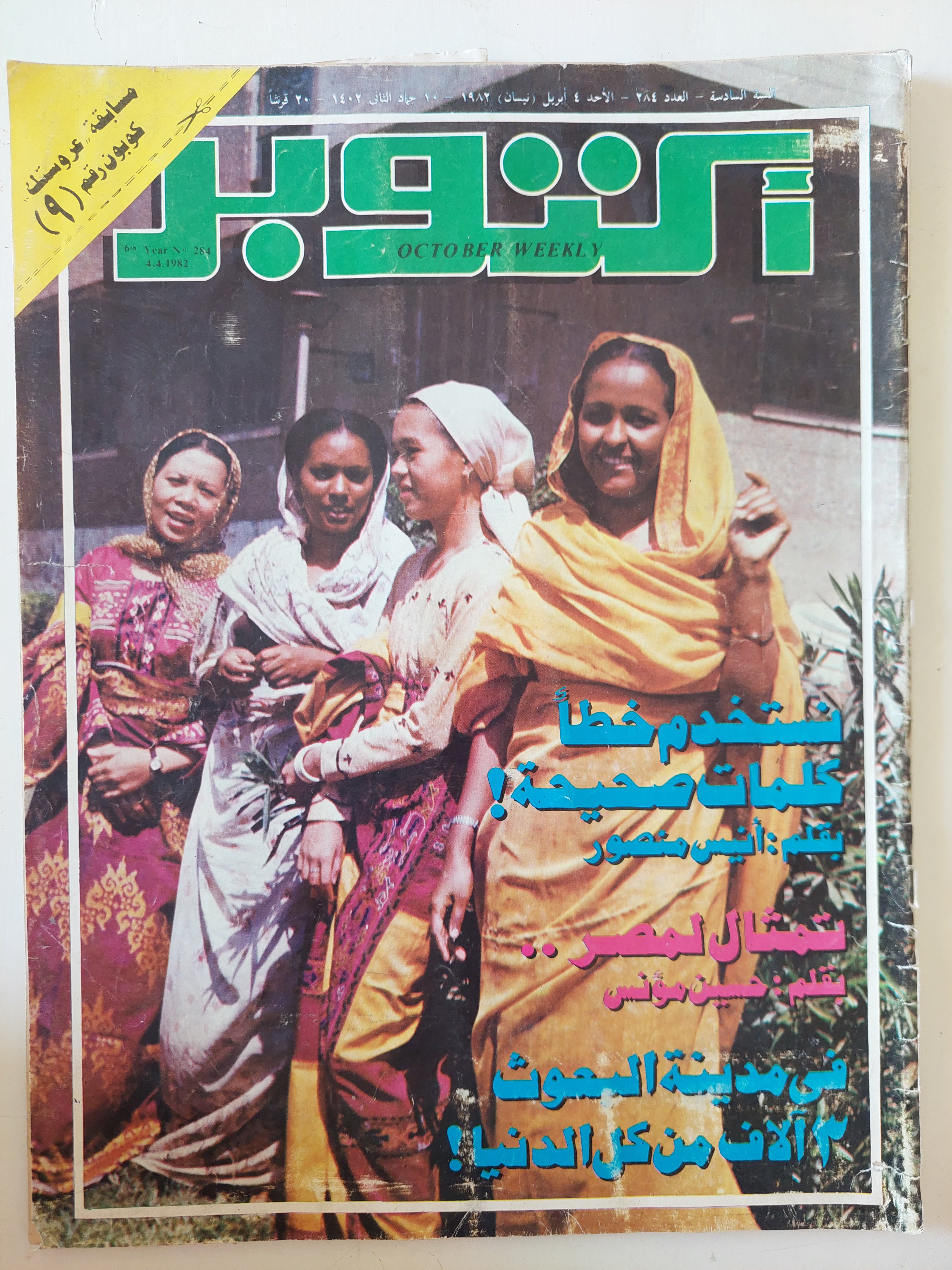 مجلة أكتوبر .. العدد 284 أبريل 1982 ..  
 نستخدم خطأ كلمات صحيحة  - قطع كبير 