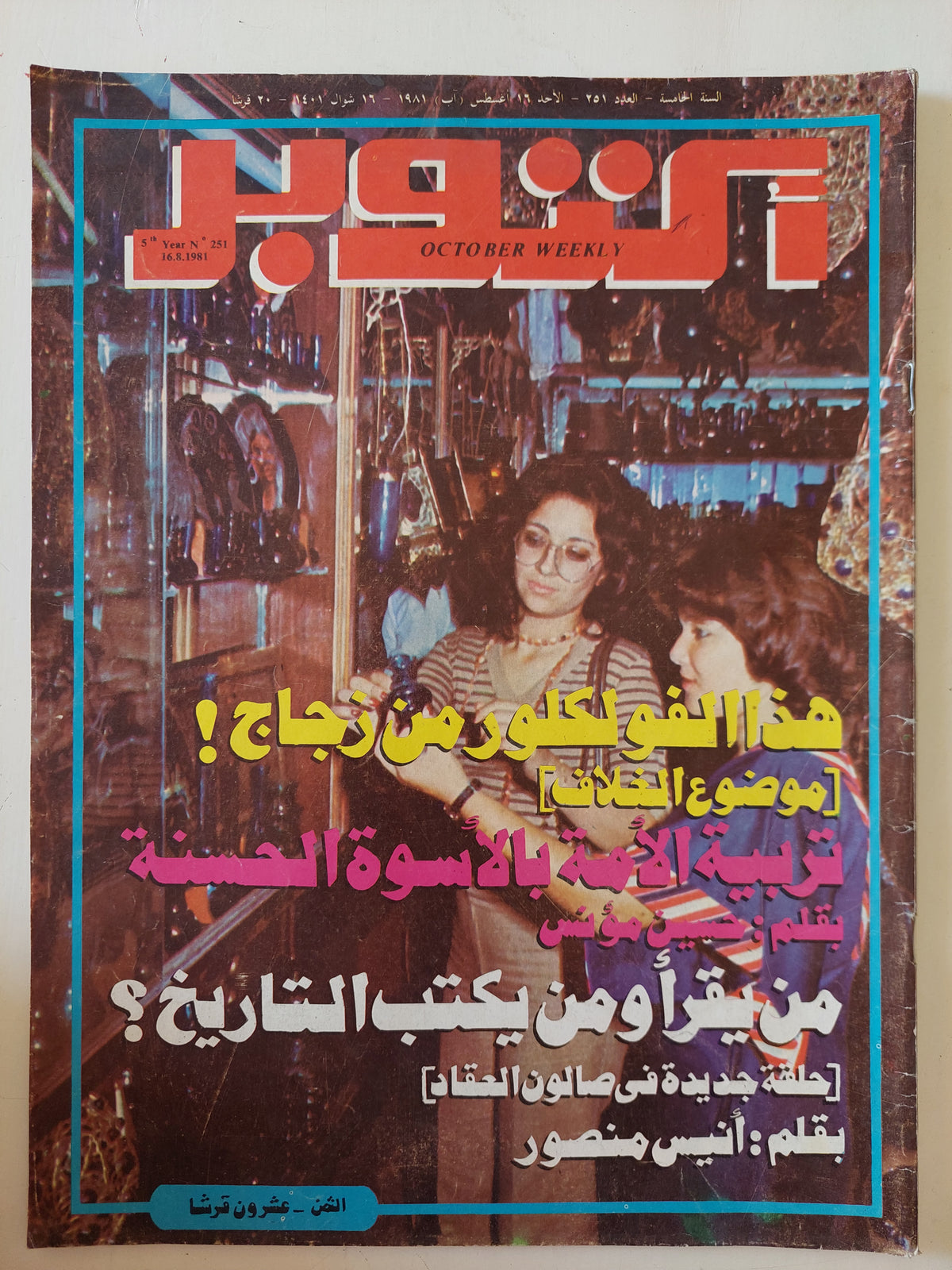 مجلة أكتوبر .. العدد 251 أغسطس 1981 ..  هذا الفولكلور من زجاج  -  قطع كبير