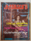 مجلة أكتوبر .. العدد 251 أغسطس 1981 ..  هذا الفولكلور من زجاج  -  قطع كبير