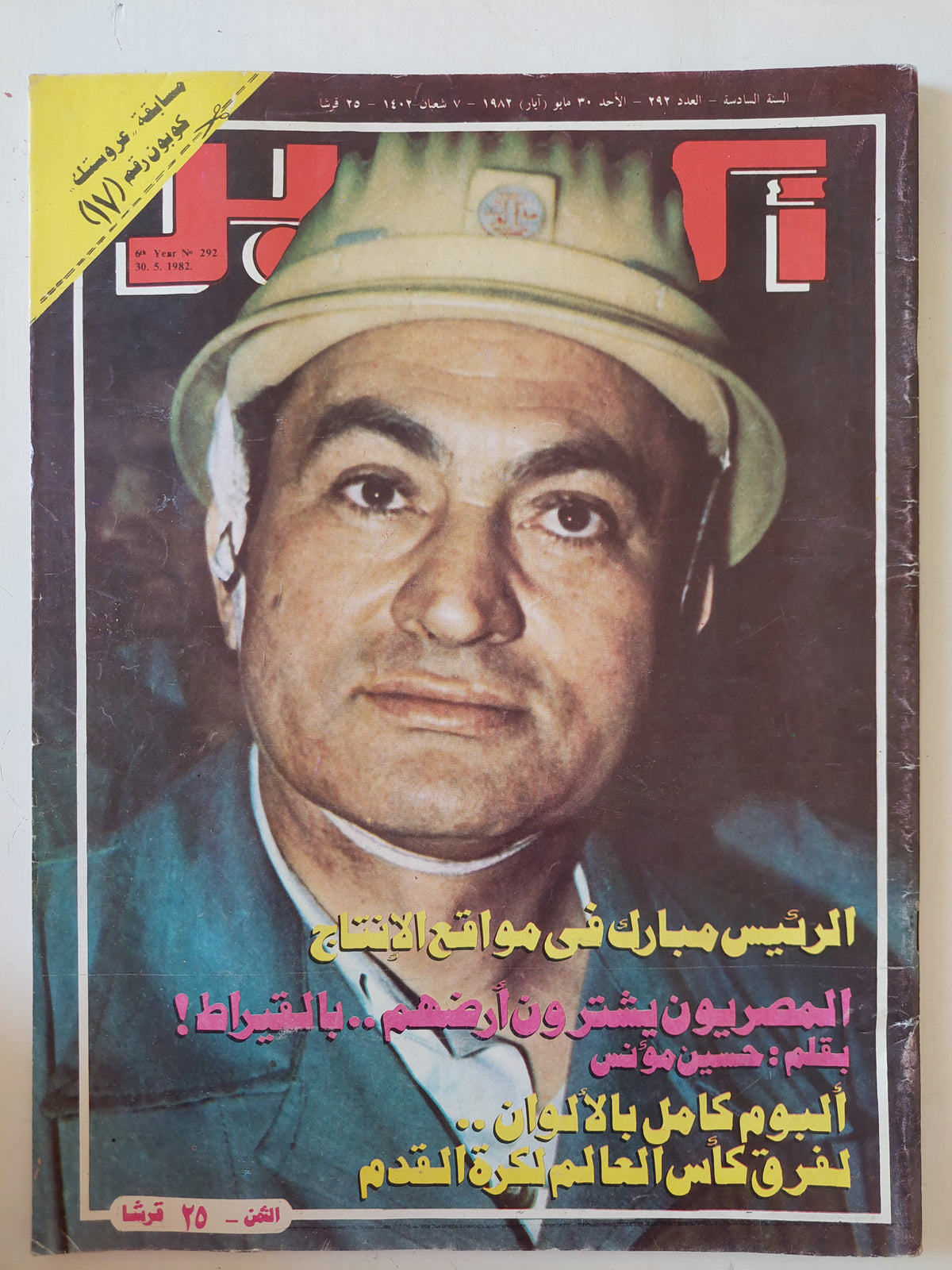 مجلة أكتوبر .. العدد 292 مايو 1982 ..  الرئيس مبارك فى مواقع الإنتاج  -  قطع كبير