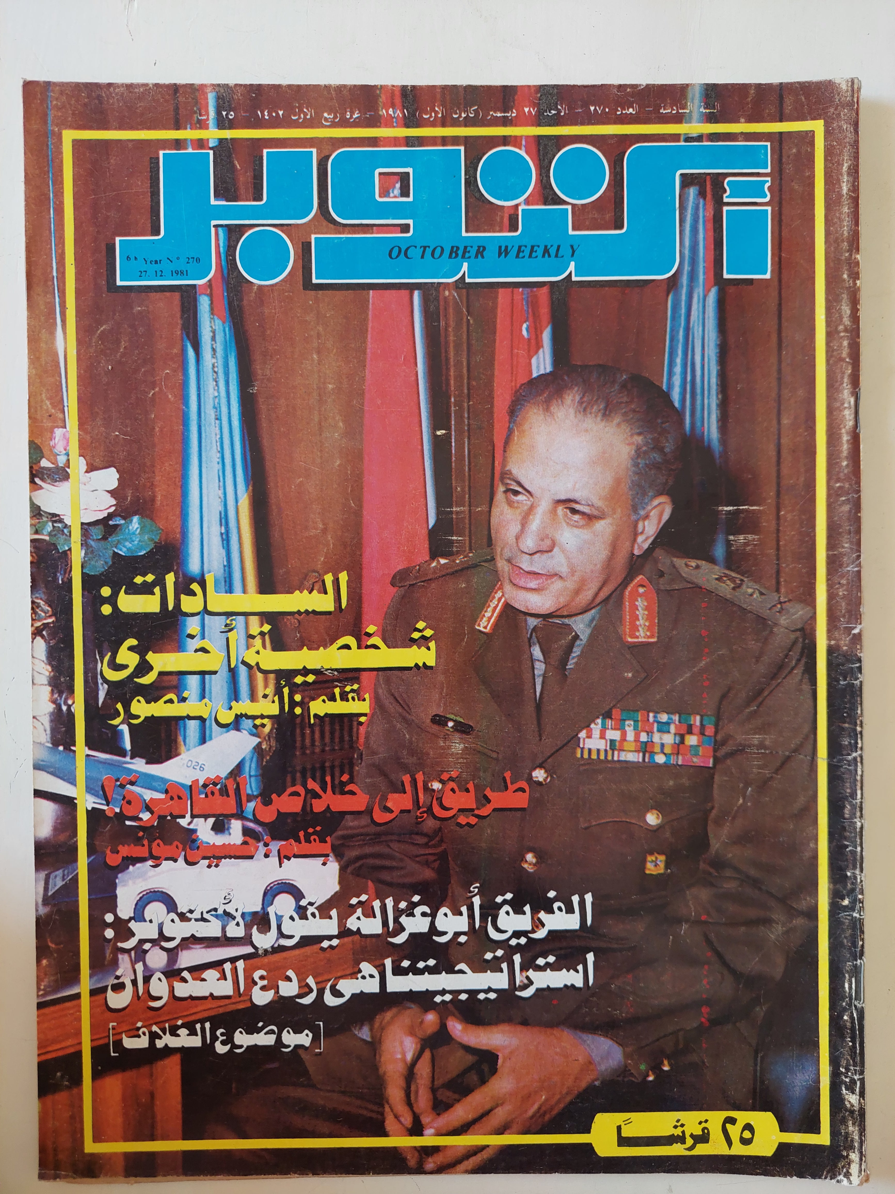 مجلة أكتوبر .. العدد 270 ديسمبر 1981 ..  السادات شخصية اخرى أنيس منصور -  قطع كبير