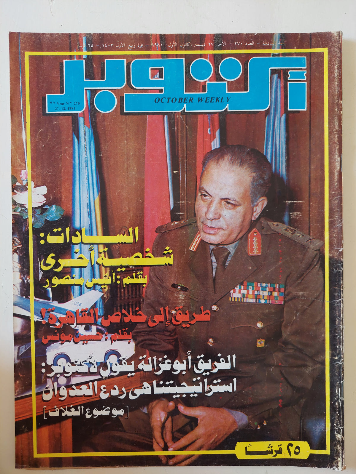 مجلة أكتوبر .. العدد 270 ديسمبر 1981 ..  السادات شخصية اخرى أنيس منصور -  قطع كبير