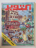 مجلة أكتوبر .. العدد 257 سبتمبر 1981 ..  هيصة الشارع المصرى  -  قطع كبير