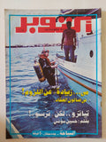 مجلة أكتوبر .. العدد 242 يونيو  1981 ..   مي زيادة عن اللزوم في صالون العقاد -  قطع كبير