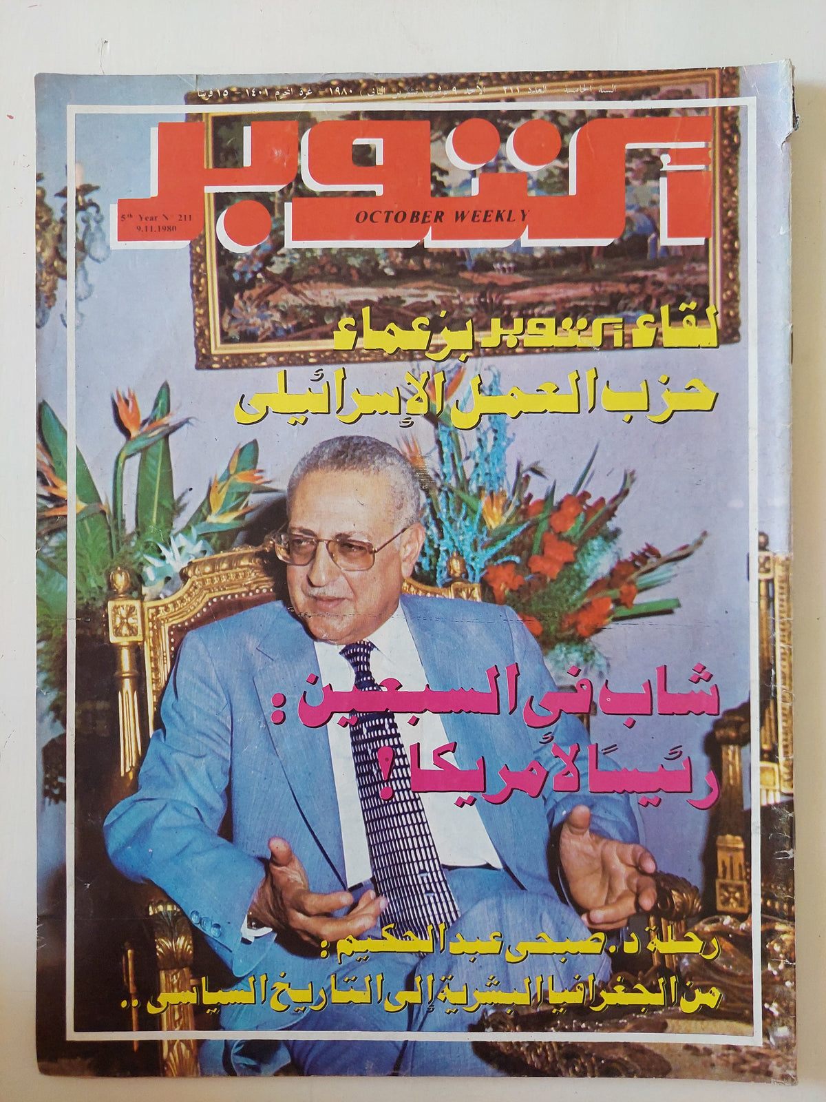 مجلة أكتوبر .. العدد 211 نوفمبر  1980 ..   لقاء أكتوبر بزعماء حزب العمل الإسرائيلي -  قطع كبير