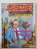 مجلة أكتوبر .. العدد 211 نوفمبر  1980 ..   لقاء أكتوبر بزعماء حزب العمل الإسرائيلي -  قطع كبير