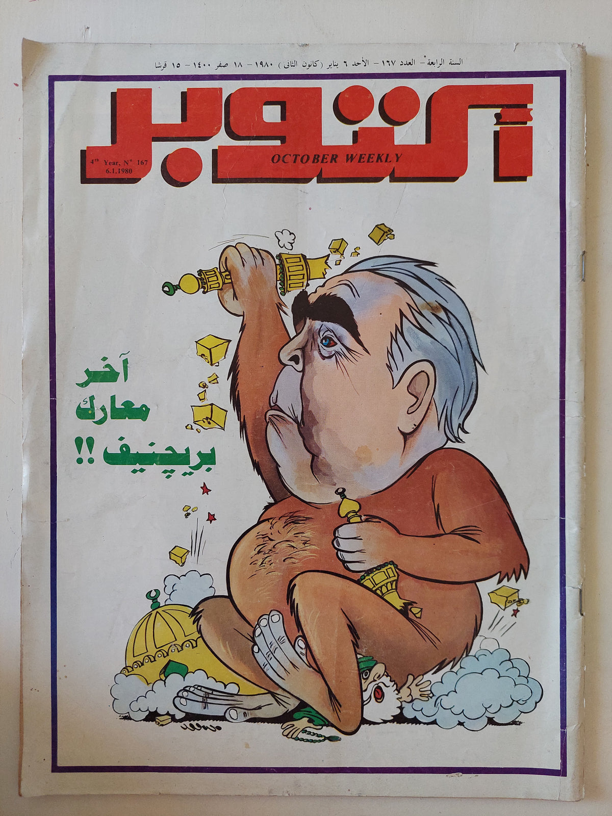 مجلة أكتوبر .. العدد 167 يناير  1980 .. اخر معارك بريجتيف -  قطع كبير
