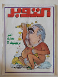 مجلة أكتوبر .. العدد 167 يناير  1980 .. اخر معارك بريجتيف -  قطع كبير