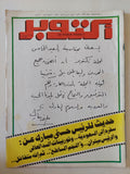 مجلة أكتوبر .. العدد 262 نوفمبر  1981 ..  حديث للرئيس حسني مبارك -  قطع كبير